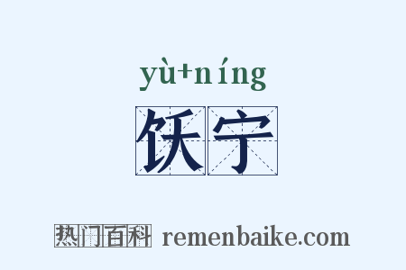 饫宁是什么意思的图片